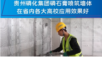 磷石膏喷筑复合墙体应用效果