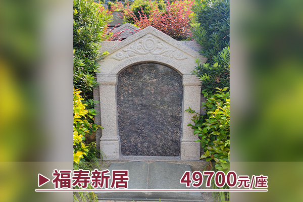 福寿瑞居