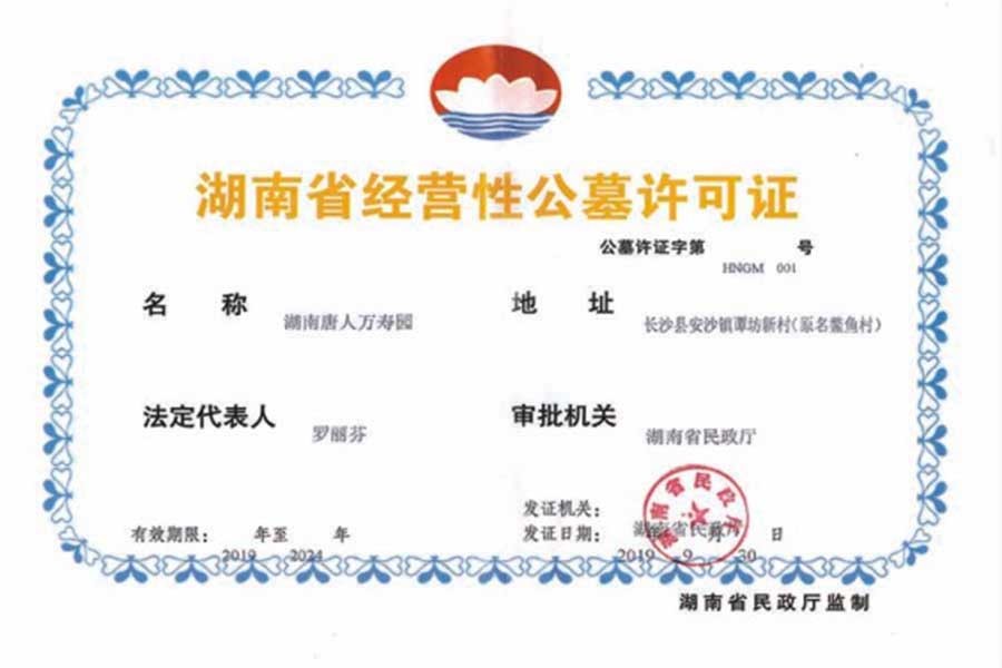 湖南省经营性公墓许可证