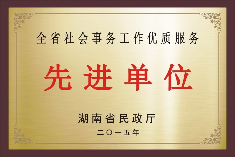 全省社会事务优质服务先进单位