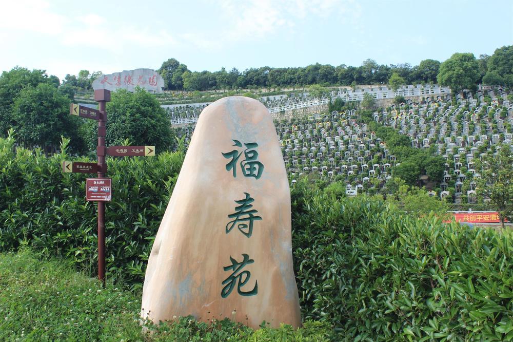福寿苑