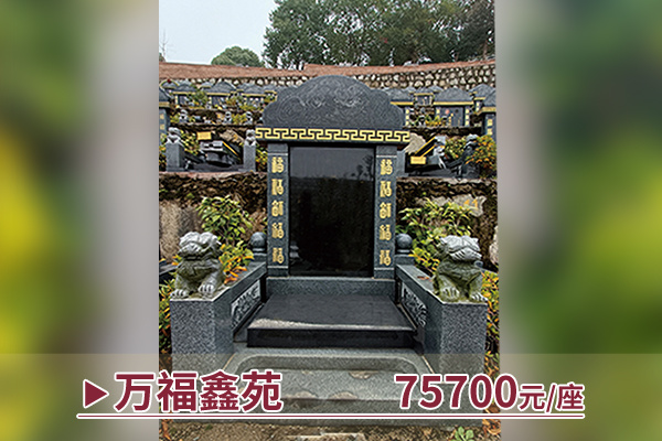 万福鑫苑