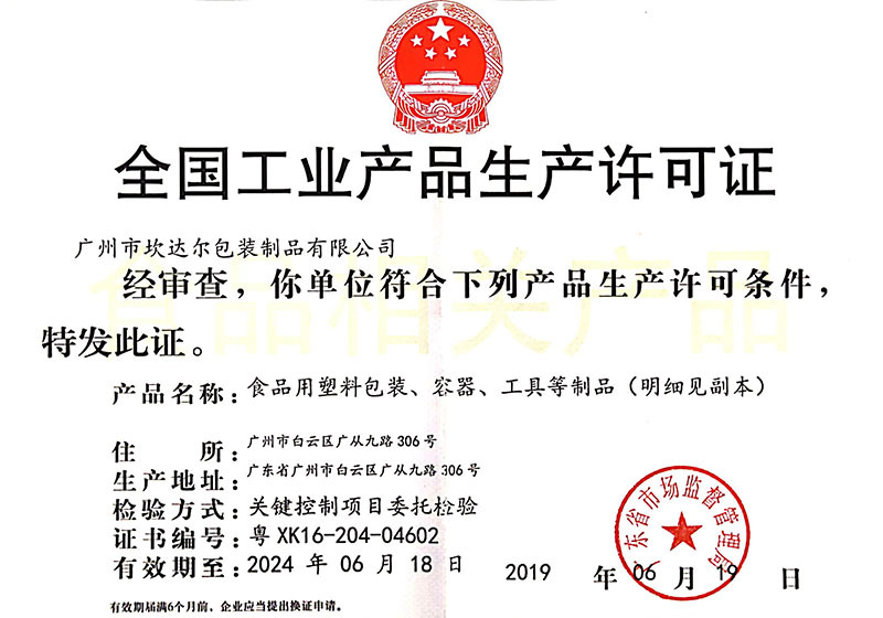 全国工业产品生产许可证