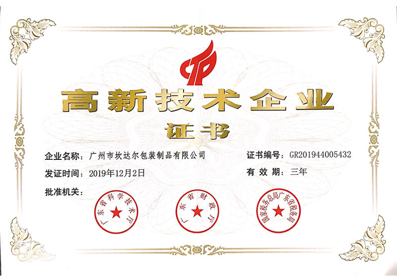 高新企业证书