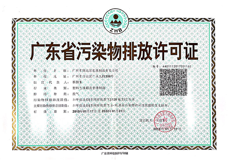 广东省污染物排放许可证