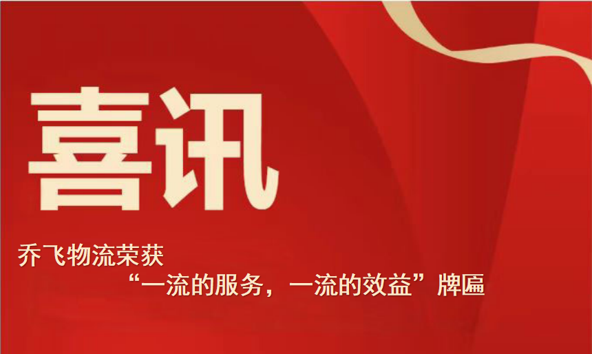 喜讯—乔飞物流荣获客户赠送牌匾