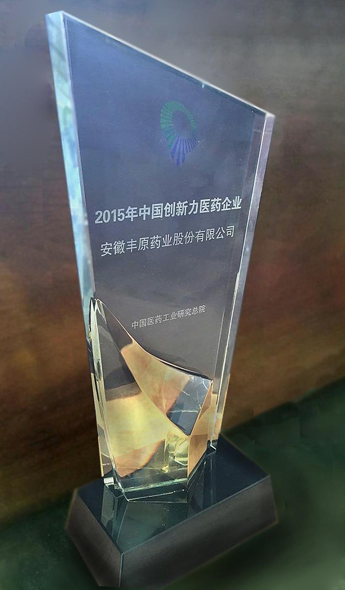 热烈祝贺我公司荣获“2015中国创新力医药企业”