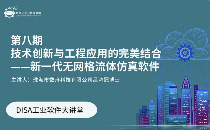DISA工业软件大讲堂 - 第8期