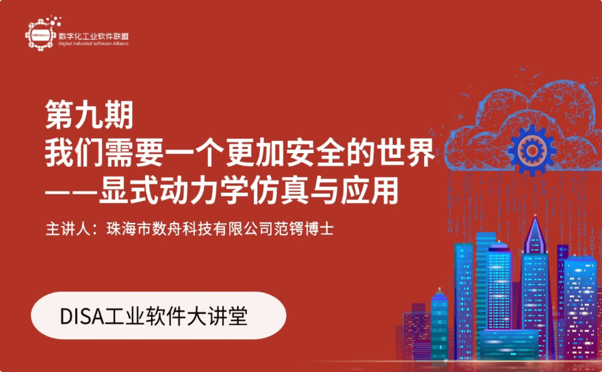 DISA工业软件大讲堂 - 第9期