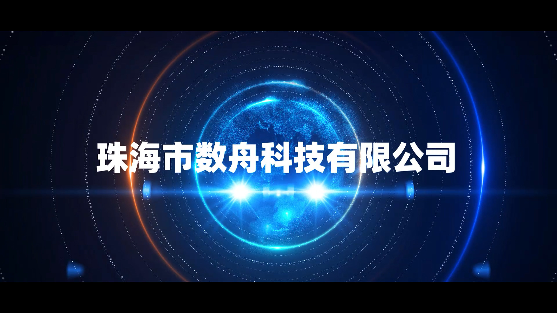 数舟科技企业宣传片