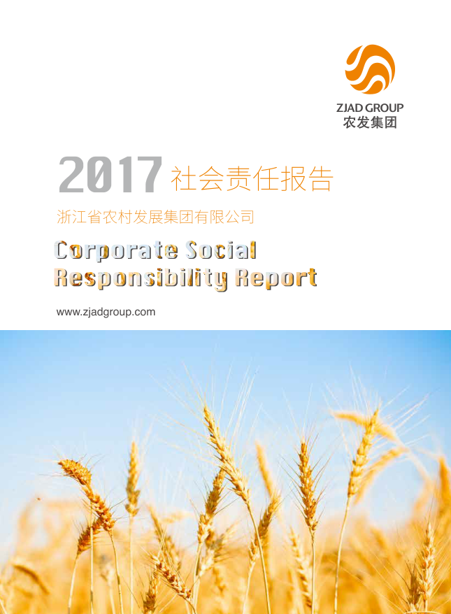2017年社会责任报告