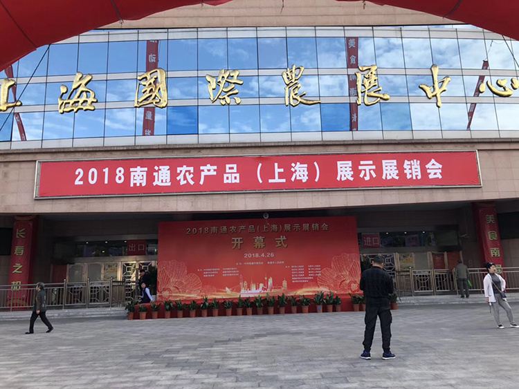 2018南通农产品（上海）展示展销会