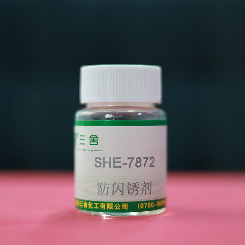 SHE-7872防闪锈剂