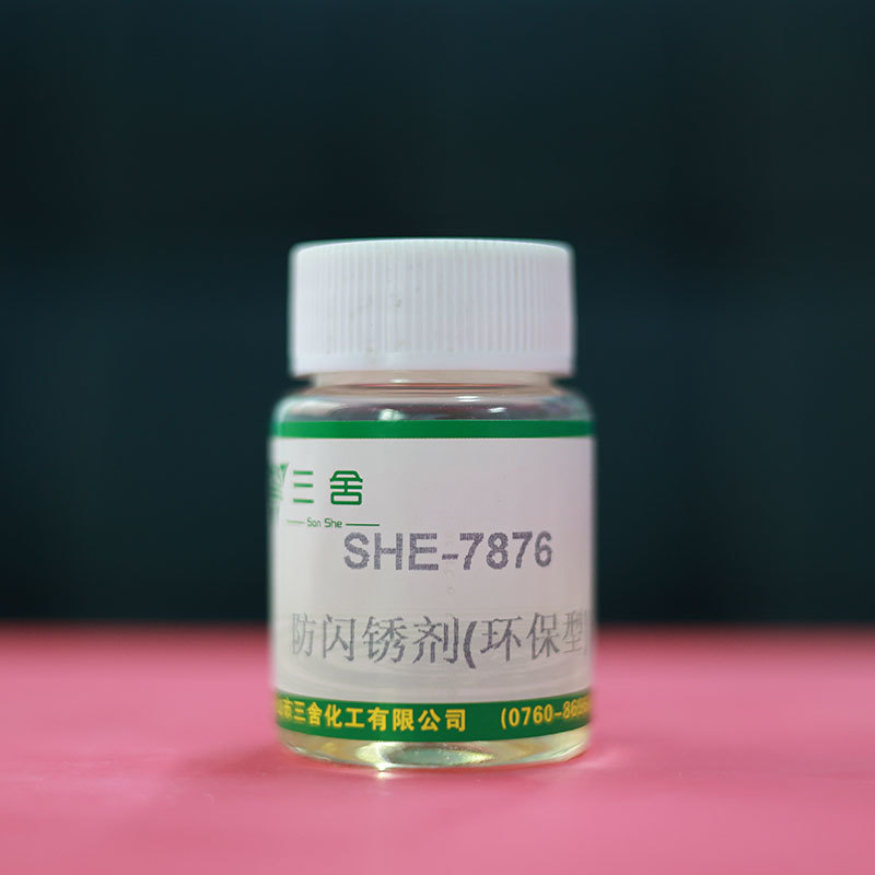 SHE-7876防閃銹劑（環保型）