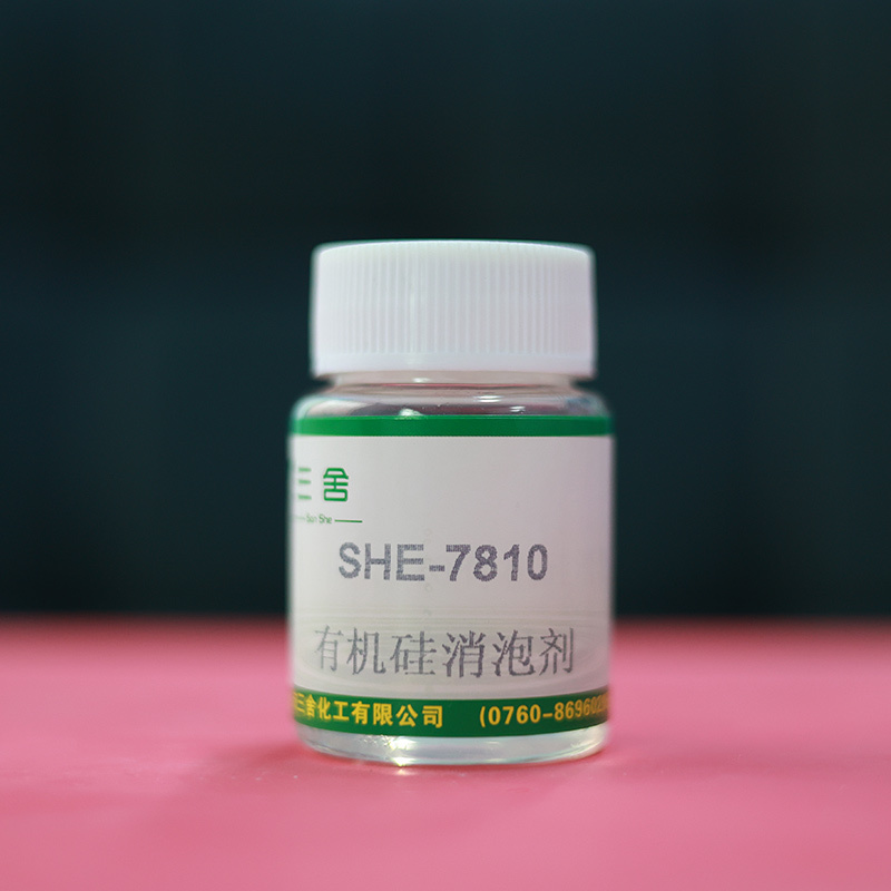 SHE-7810有机硅消泡剂
