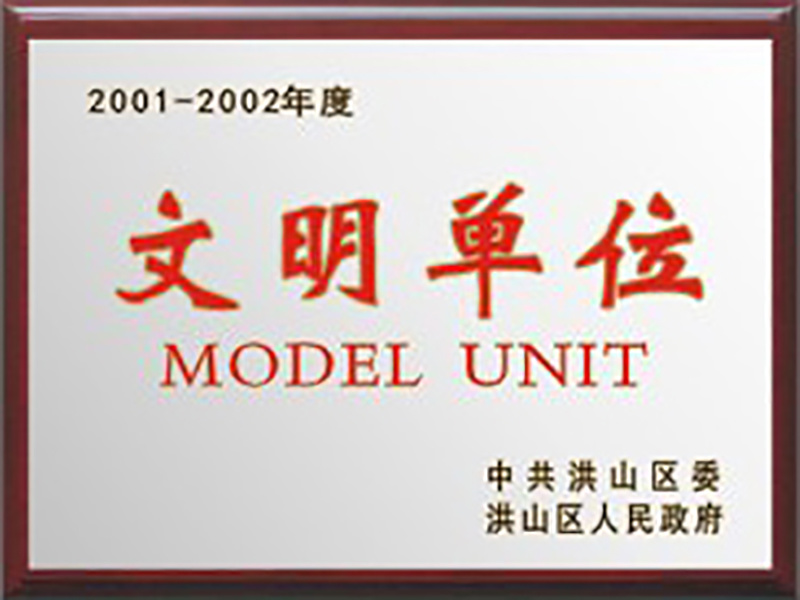 2001-2002年度文明單位