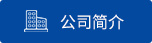 公司简介