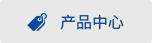 产品中心