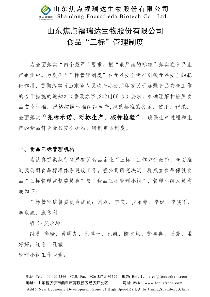 焦点福瑞达“亮标承诺、对标生产、核标检验”三标管理制度，及其标准公示