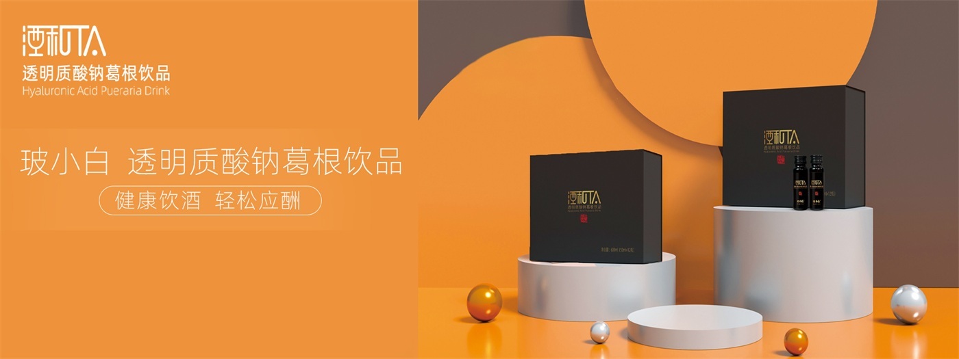玻小白透明质酸钠葛根饮品