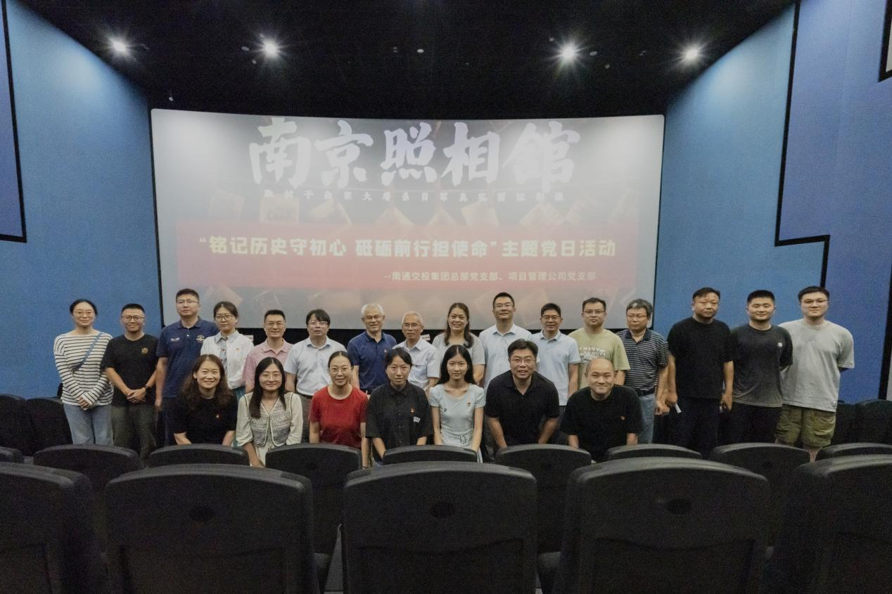 “铭记历史·砥砺前行”|南通交投集团党委下属总部党支部、项目管理公司党支部联合开展主题观影活动