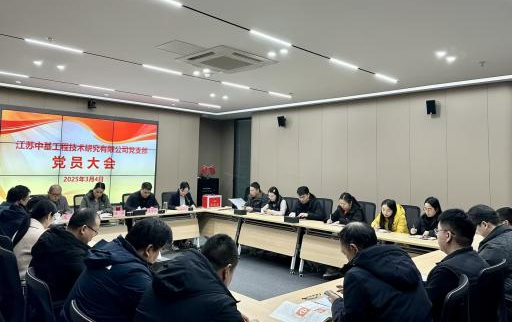 换届蓄势 再启新程|南通交投集团中基公司党支部圆满完成换届选举工作