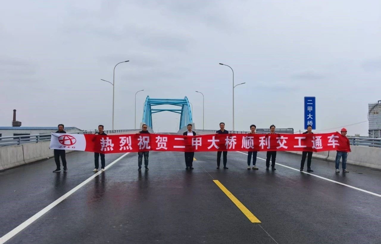 南北通途展新卷，匠心护航启新程丨集团下属公司承监项目顺利交工