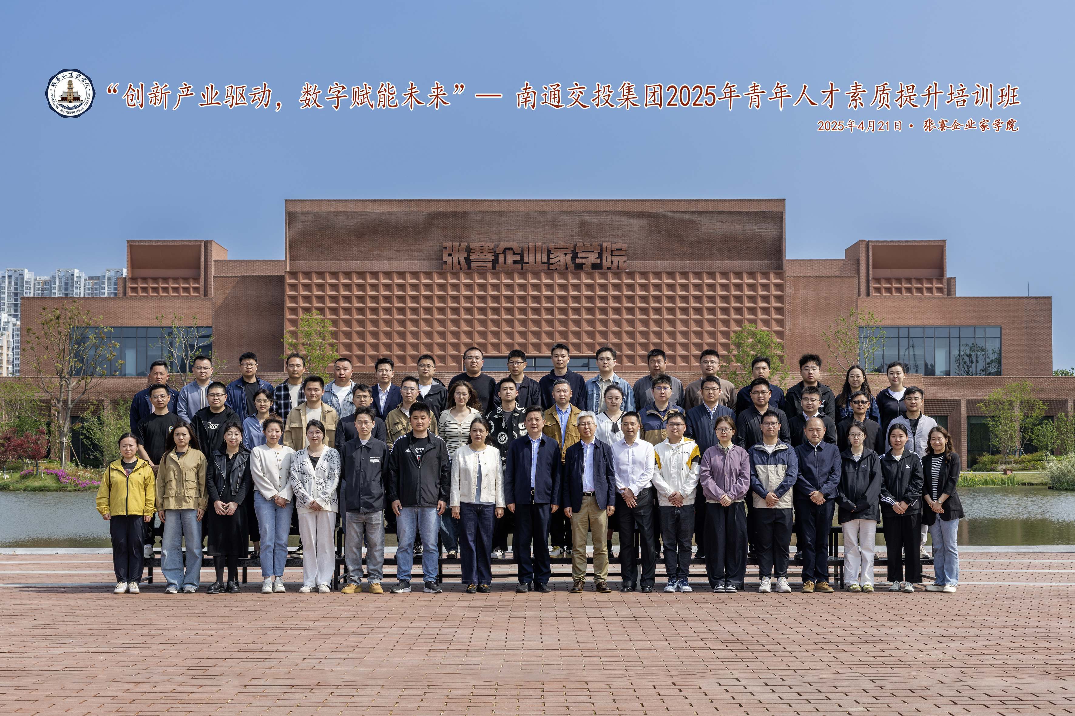 创新产业驱动，数字赋能未来丨南通交投集团2025年青年人才素质提升培训班开班