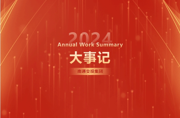 回眸拼搏路，向新铸华章 | 南通交投集团2024年度大事记