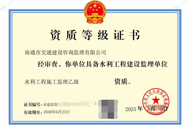 砥砺奋进，再攀高峰丨交投集团监理公司成功获批水利部监理资质