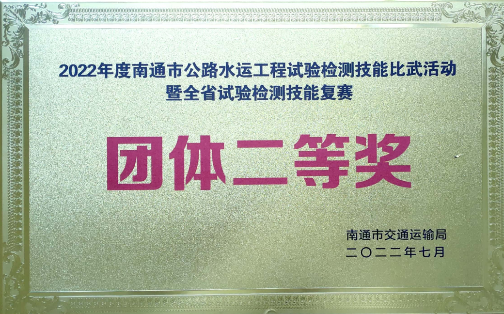 2022年度南通市公路水运工程试验检测技能比武团体二等奖