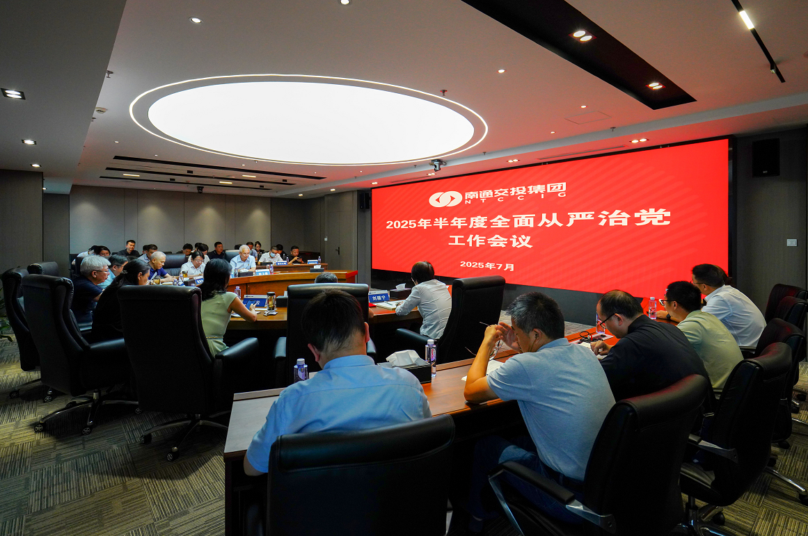 南通交投集团党委召开2025年半年度全面从严治党工作会议