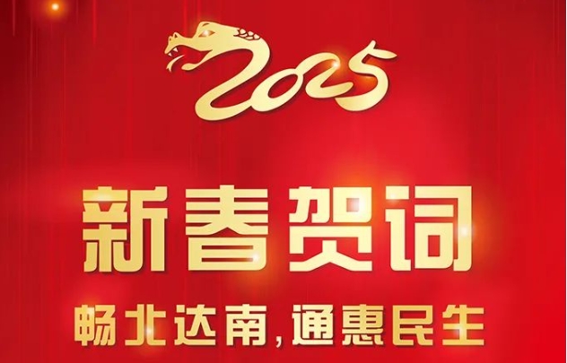 携手奋进，e路同行丨南通交投集团祝您新春快乐！