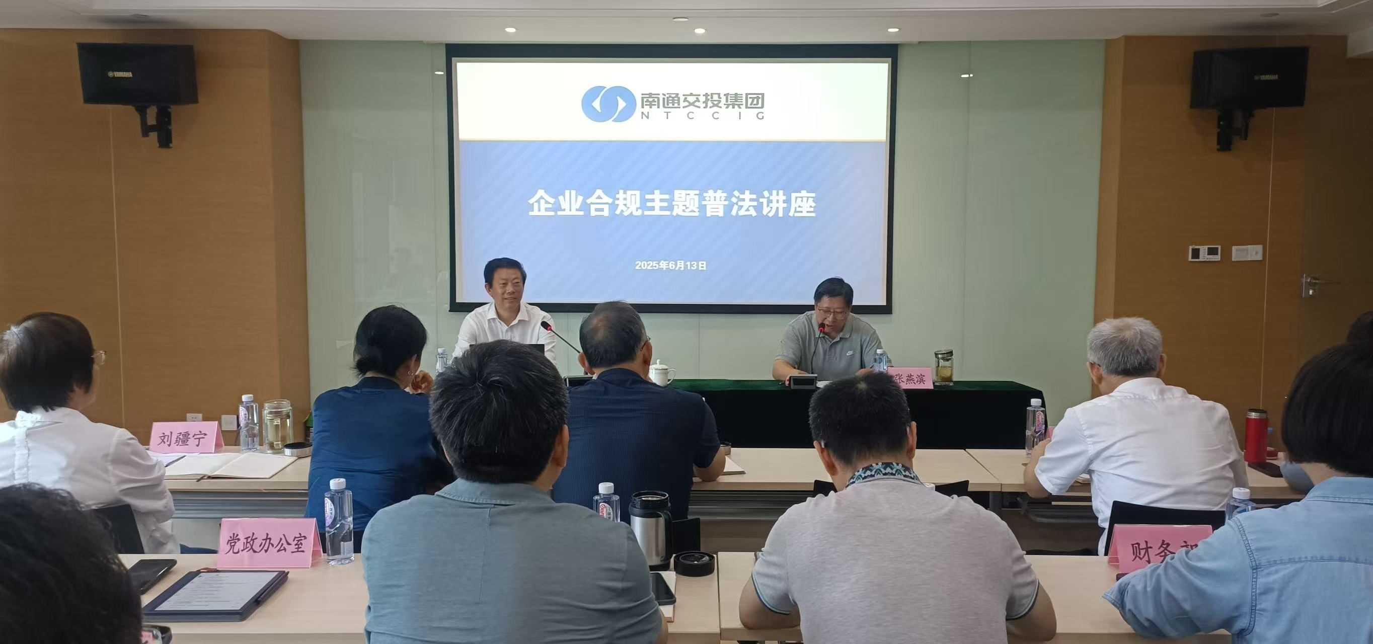 加强国企合规治理 完善决策制度执行丨南通交投集团举办普法讲座