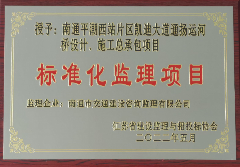 标准化监理项目2022年监理公司