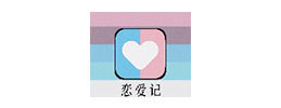 戀愛(ài)記