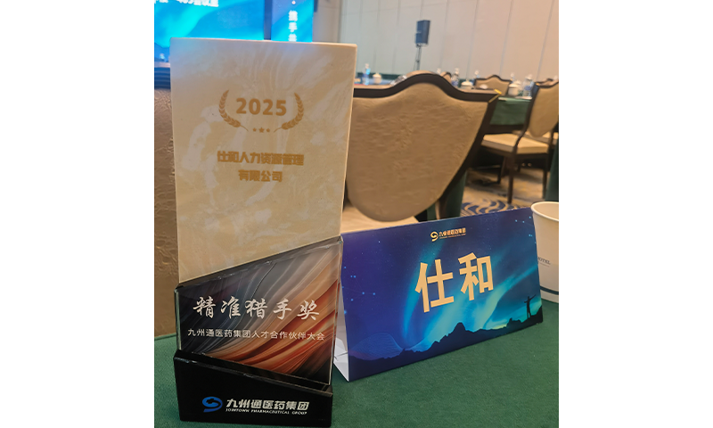 仕和人力榮獲2024年度九州通“精準(zhǔn)獵手”獎(jiǎng)