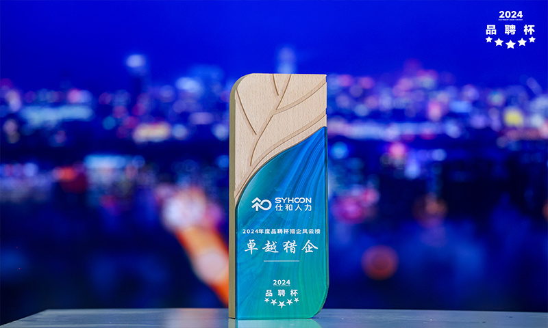 恭喜仕和人力獲得2024年度品聘杯獵企風(fēng)云榜“卓越獵企”