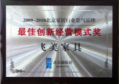 07月07日:北京商报社《2009- 2010北京家居产业景气品牌最佳创新经营模式奖》