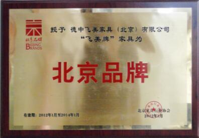 01月01日:北京家具行业协会《北京品牌》