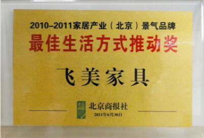 12月01日:北京商报社《2010-2011家居产业(北京)气品牌最生活方式推动奖》