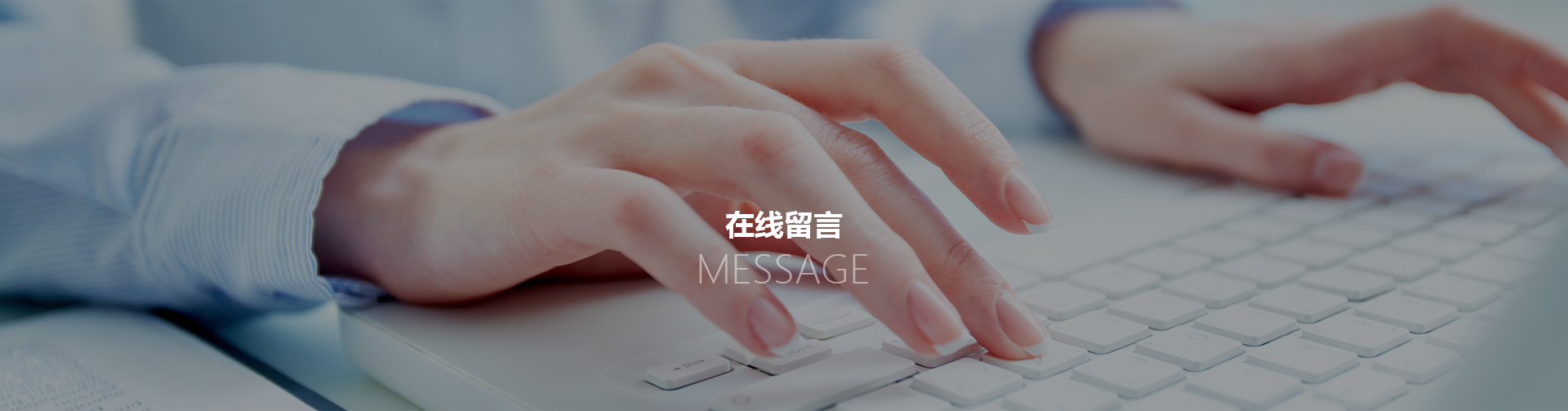 在线留言