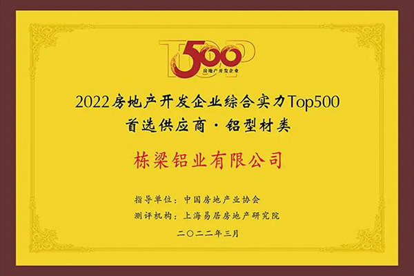 棟梁鋁業“房地產開發企業綜合實力TOP500首選供應商服務商品牌·鋁型材類”榜單前十（2022）