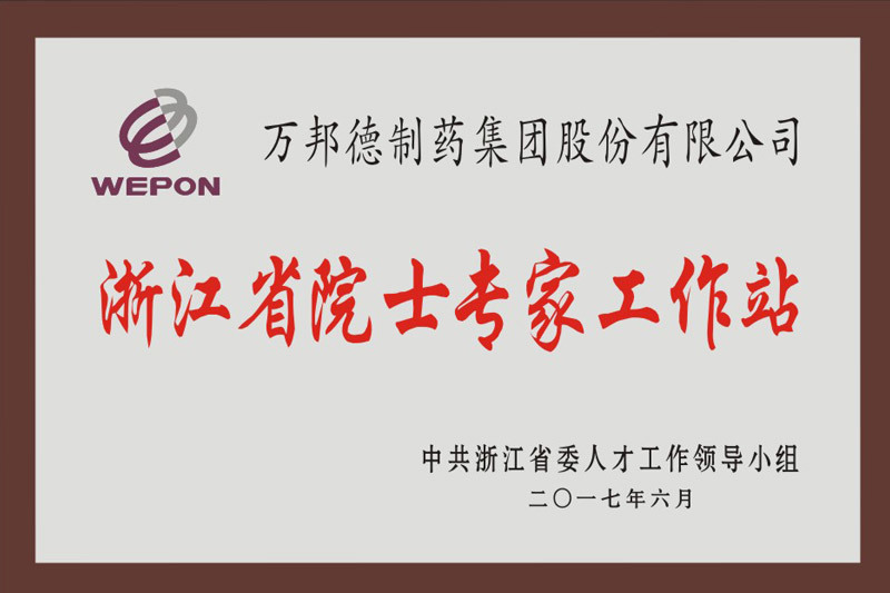 浙江省院士專家站