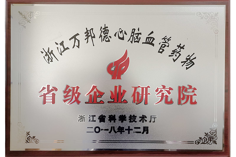 浙江萬邦德心腦血管藥物省級企業研究院
