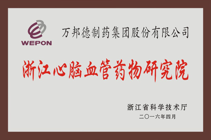 浙江心腦血管藥物研究院