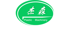 青島杰森塑料機械有限公司