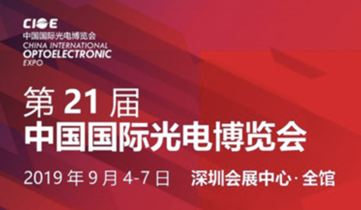 Chongqing Zhaohong Technology Co., Ltd. will participate in China International Optoelectronic Expo - Shenzhen from September 4, 2019 to September 7, 2019