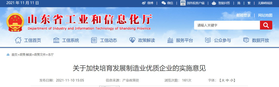 《山东省关于加快培育发展制造业优质企业的实施意见》