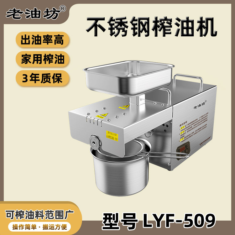 家用509型全自动榨油机 LYF-509